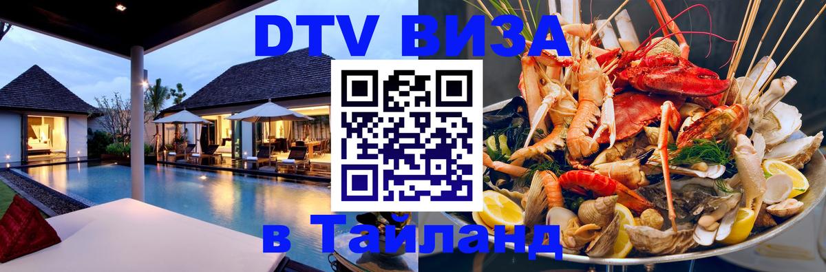 Destination Thailand Visa (DTV виза) 