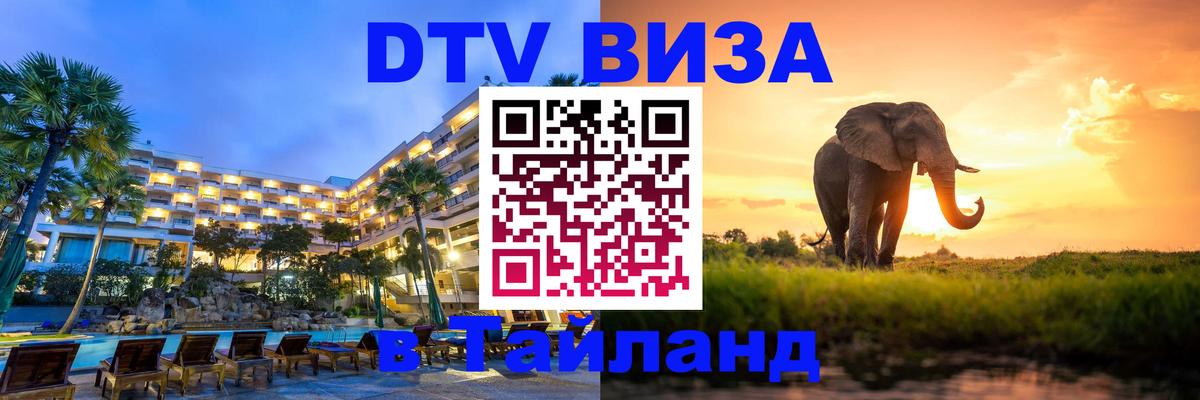Destination Thailand Visa (DTV виза) 